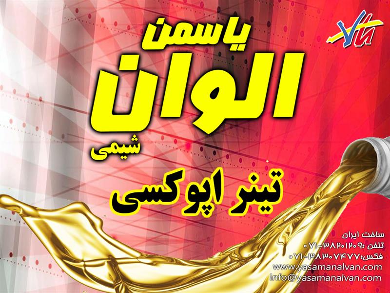 تینر اپوکسی